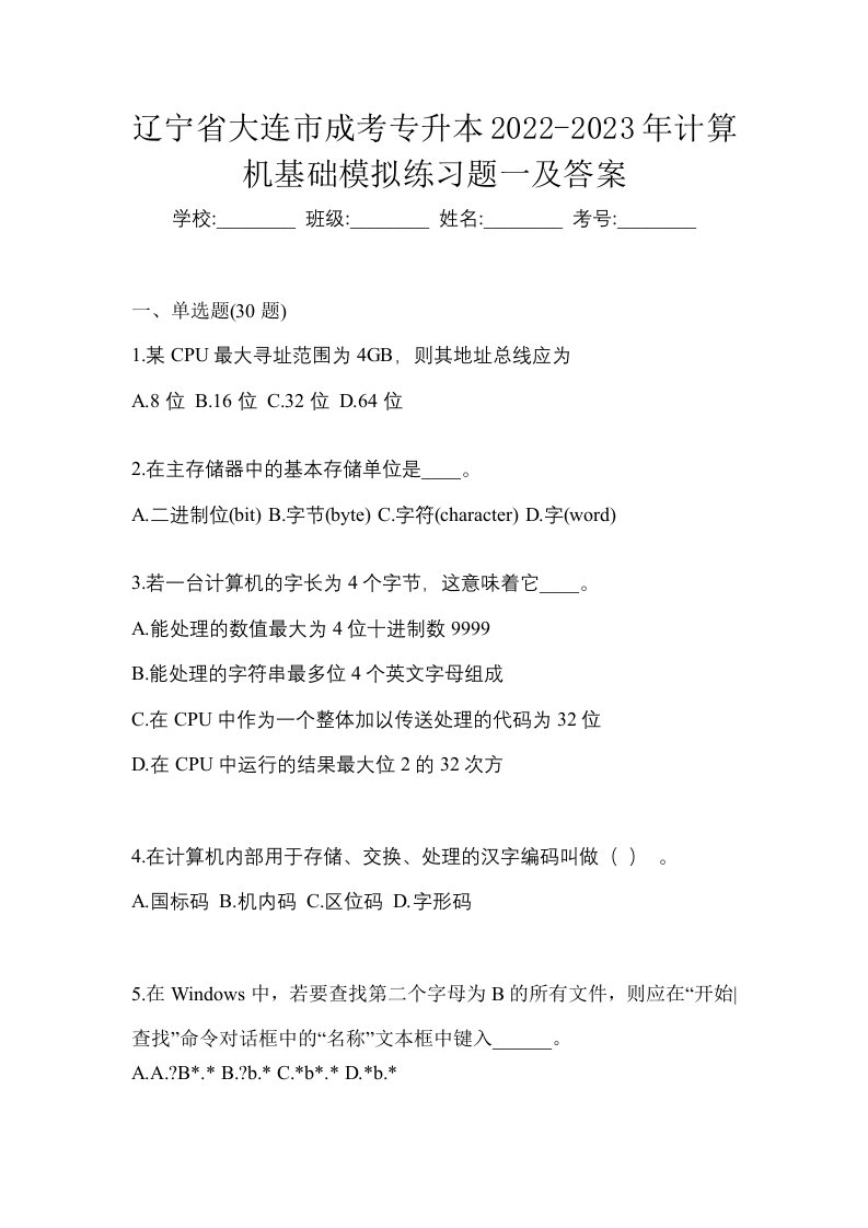 辽宁省大连市成考专升本2022-2023年计算机基础模拟练习题一及答案