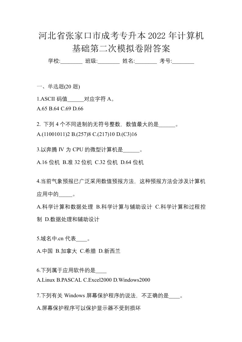 河北省张家口市成考专升本2022年计算机基础第二次模拟卷附答案