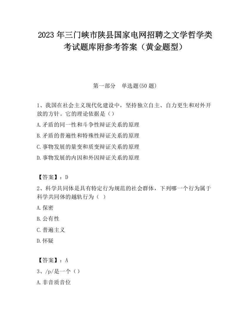 2023年三门峡市陕县国家电网招聘之文学哲学类考试题库附参考答案（黄金题型）