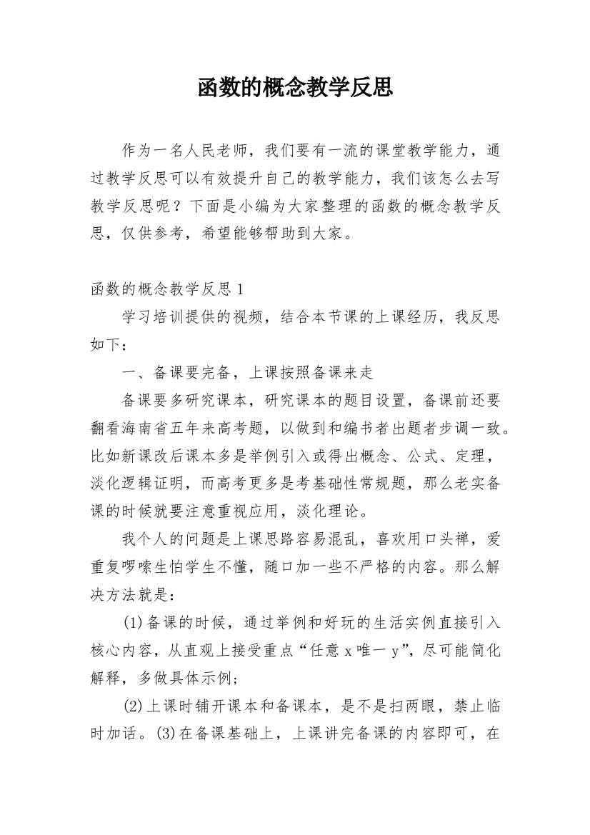 函数的概念教学反思_7