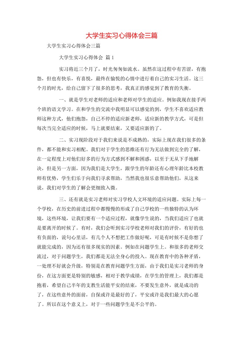 精选大学生实习心得体会三篇