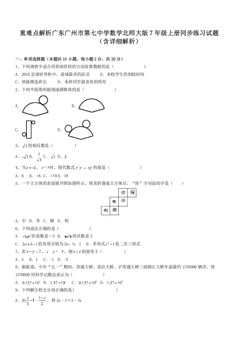 重难点解析广东广州市第七中学数学北师大版7年级上册同步练习