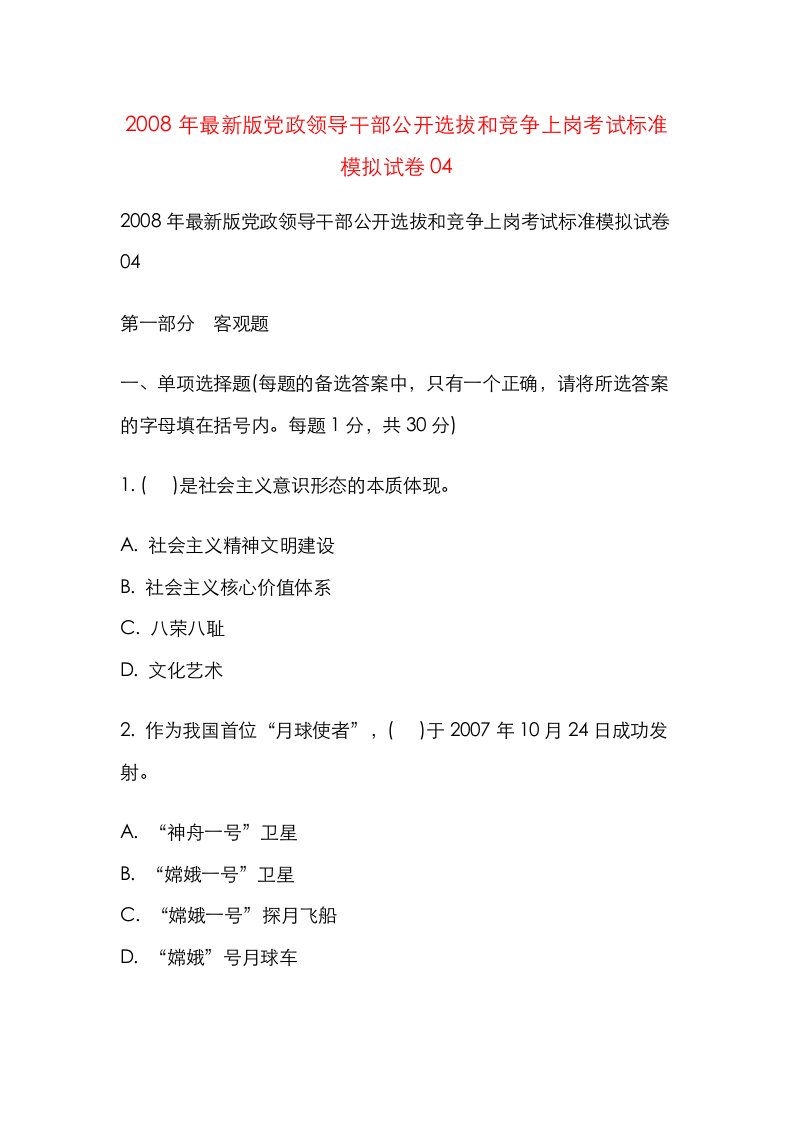 最新版党政领导干部公开选拔和竞争上岗考试标准模拟试卷04