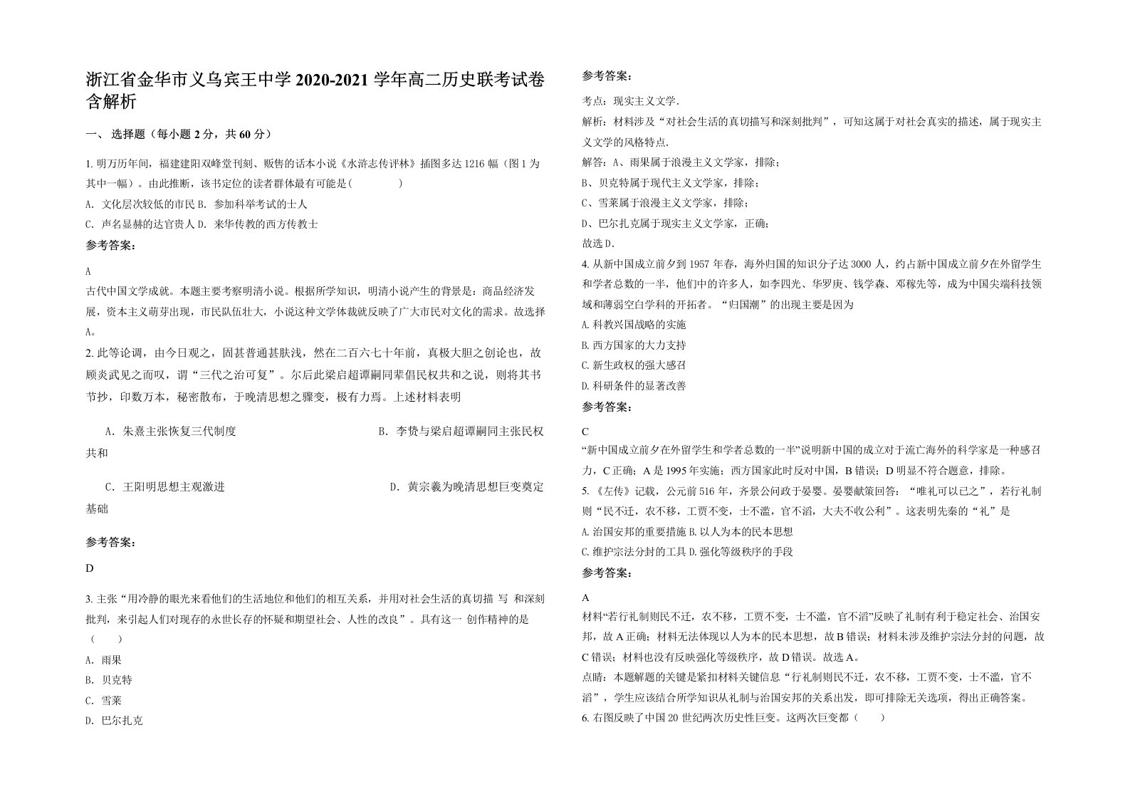 浙江省金华市义乌宾王中学2020-2021学年高二历史联考试卷含解析