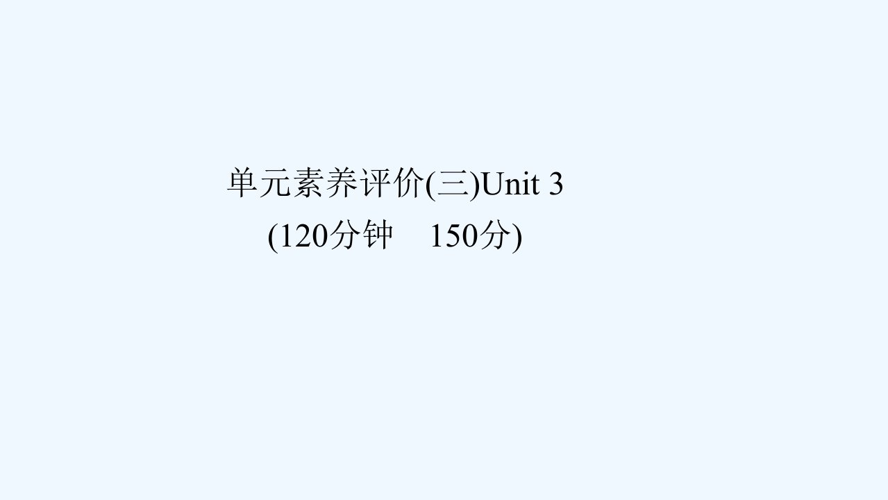 2021新教材高中英语Unit3SeaExploration单元素养评价课件新人教版