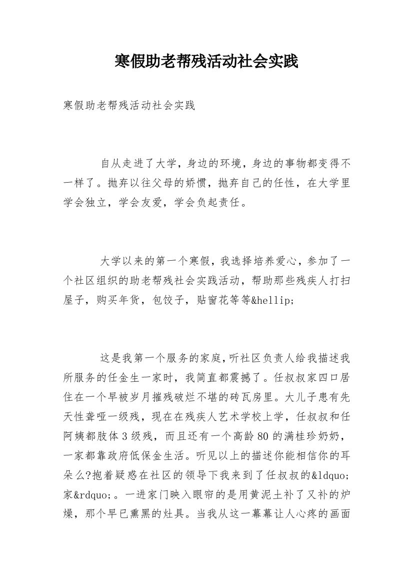 寒假助老帮残活动社会实践