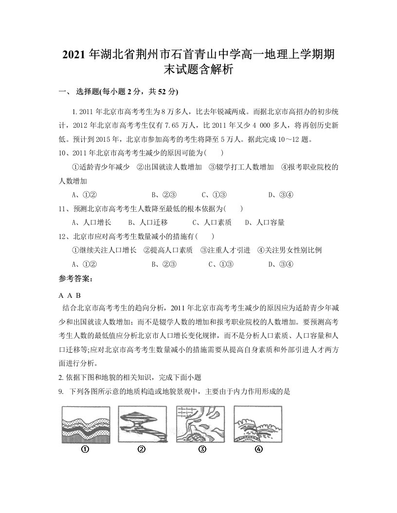 2021年湖北省荆州市石首青山中学高一地理上学期期末试题含解析