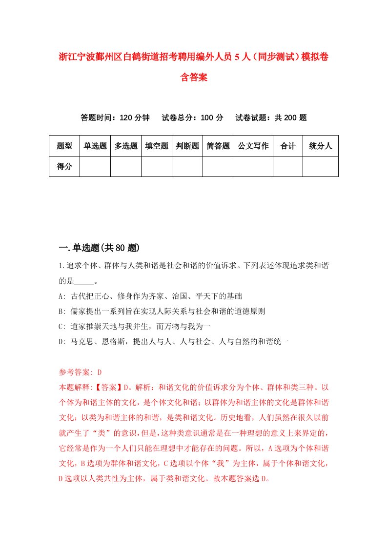 浙江宁波鄞州区白鹤街道招考聘用编外人员5人同步测试模拟卷含答案6