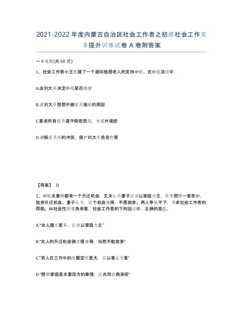 2021-2022年度内蒙古自治区社会工作者之初级社会工作实务提升训练试卷A卷附答案