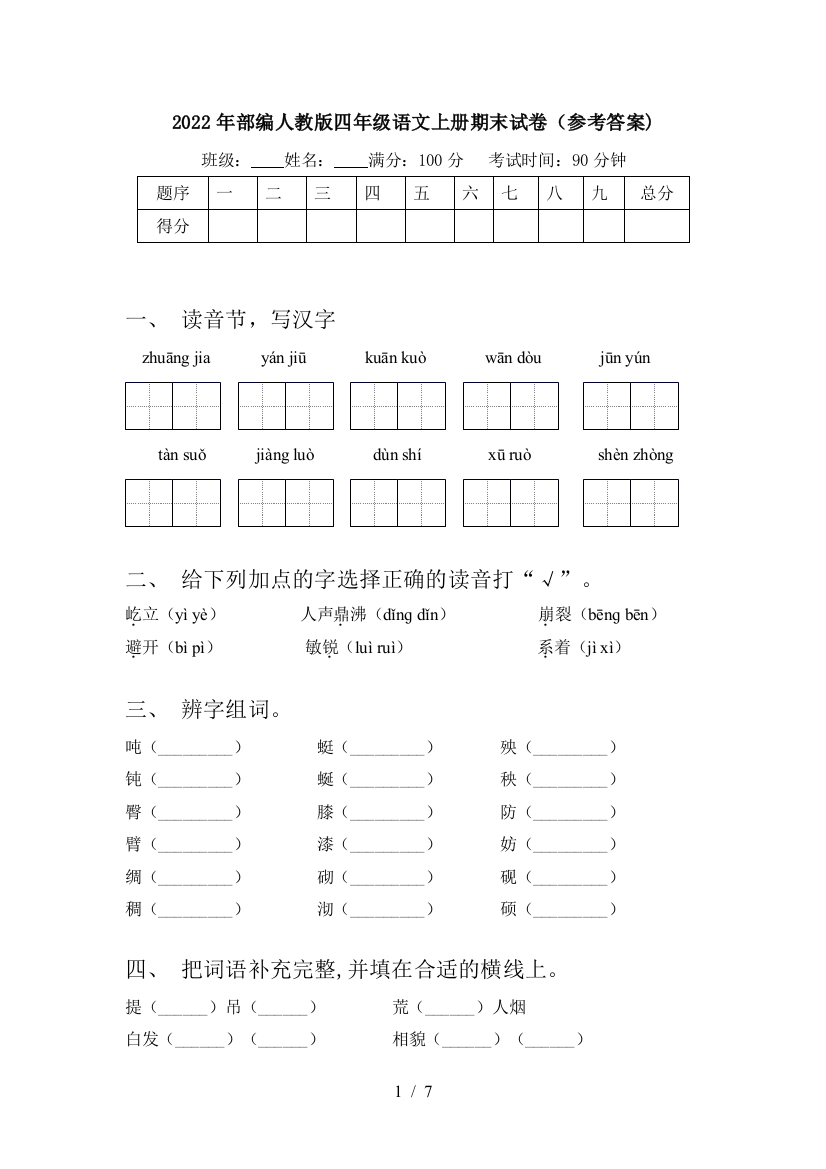 2022年部编人教版四年级语文上册期末试卷(参考答案)