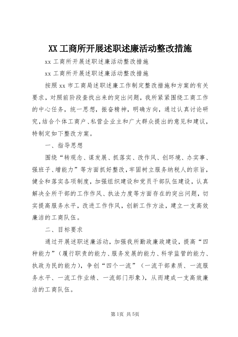 XX工商所开展述职述廉活动整改措施