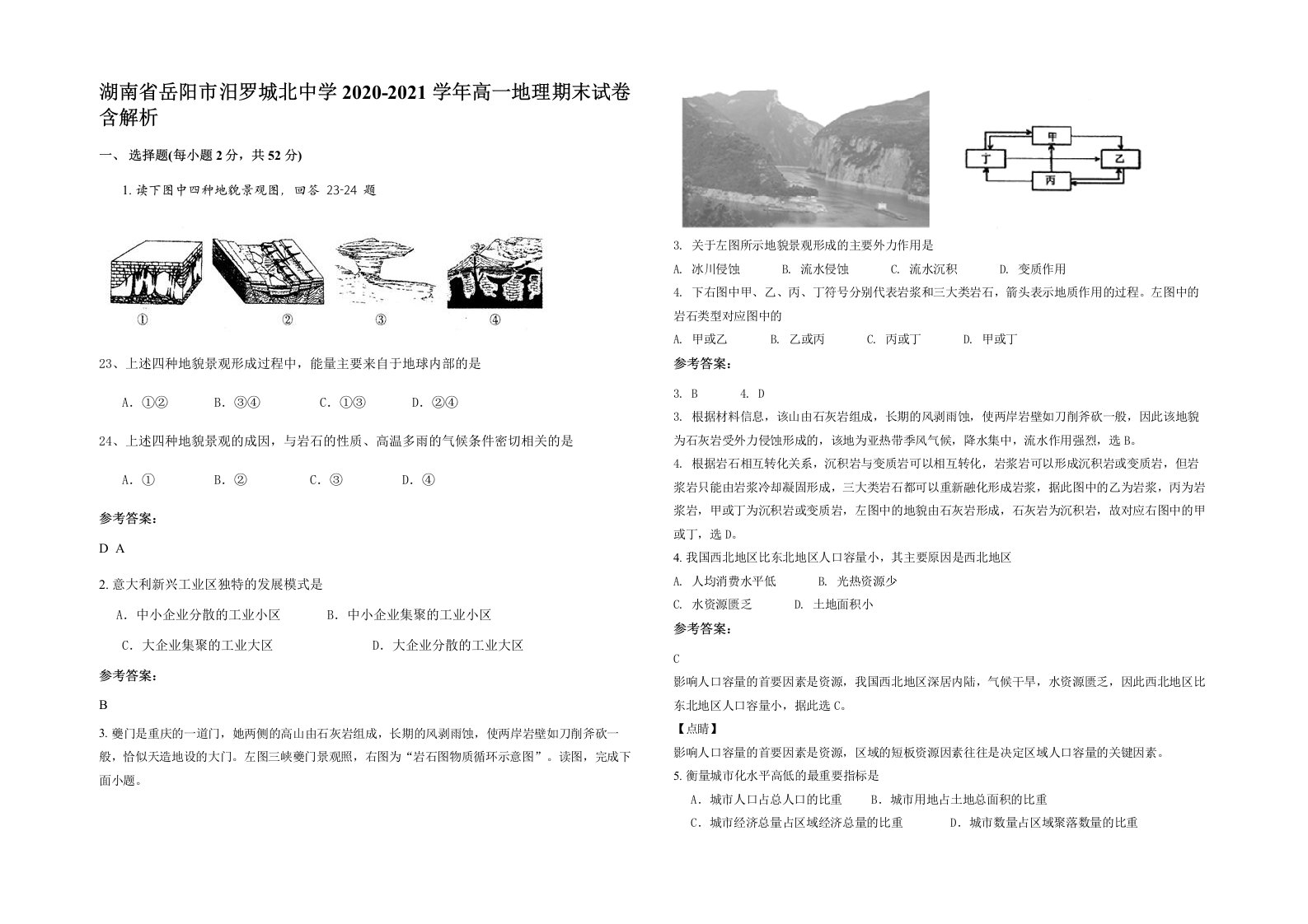 湖南省岳阳市汨罗城北中学2020-2021学年高一地理期末试卷含解析