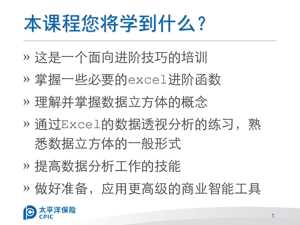 Excel进阶培训数据分析篇课件