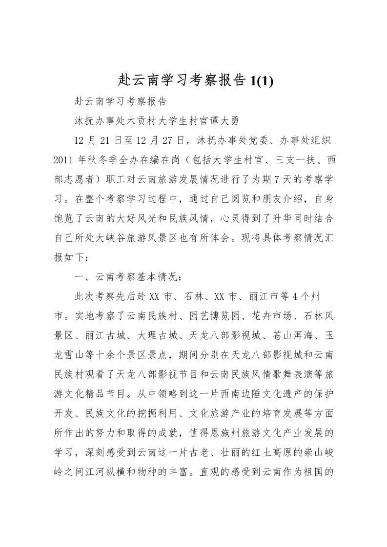 2022赴云南学习考察报告1(4)