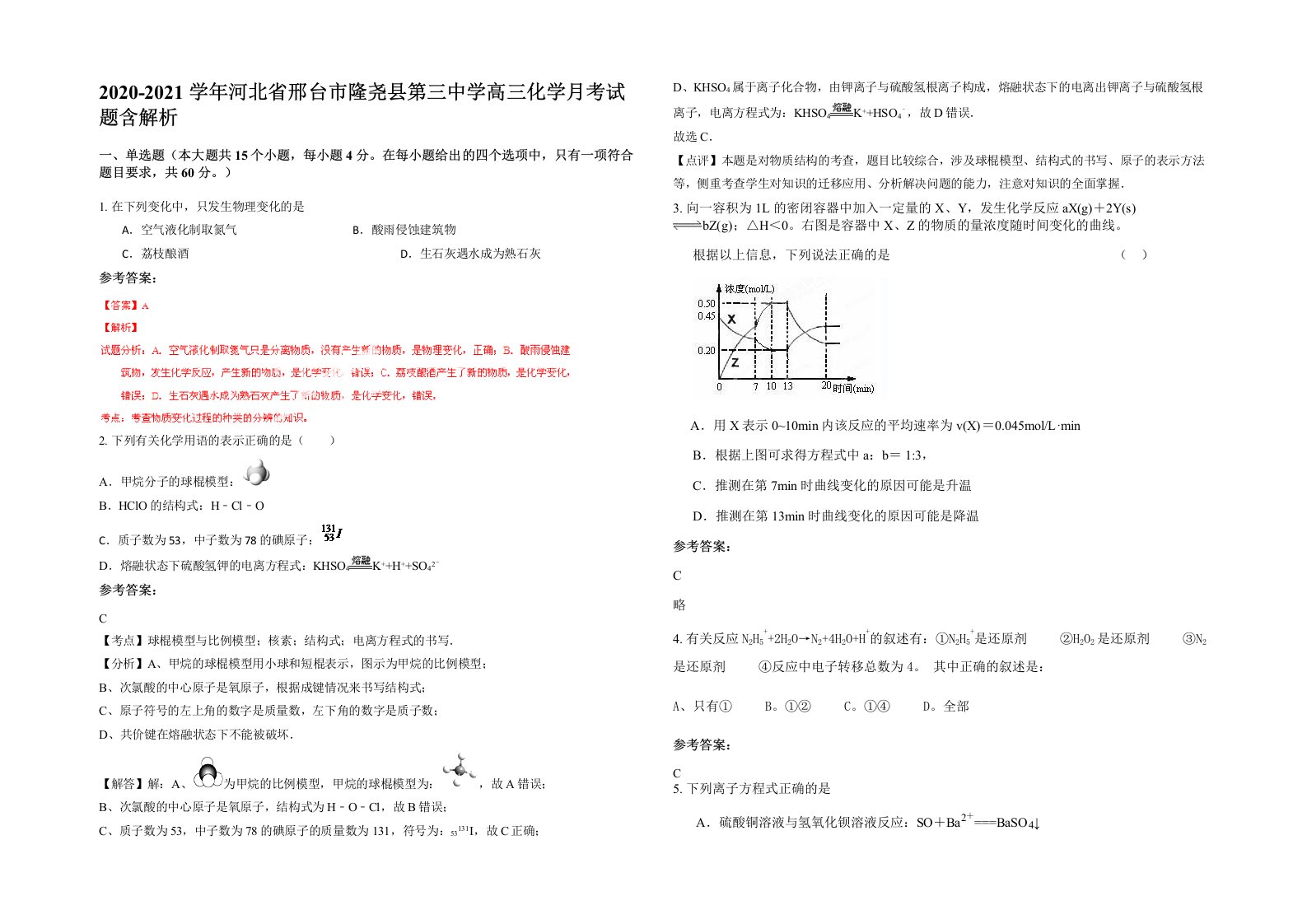 2020-2021学年河北省邢台市隆尧县第三中学高三化学月考试题含解析