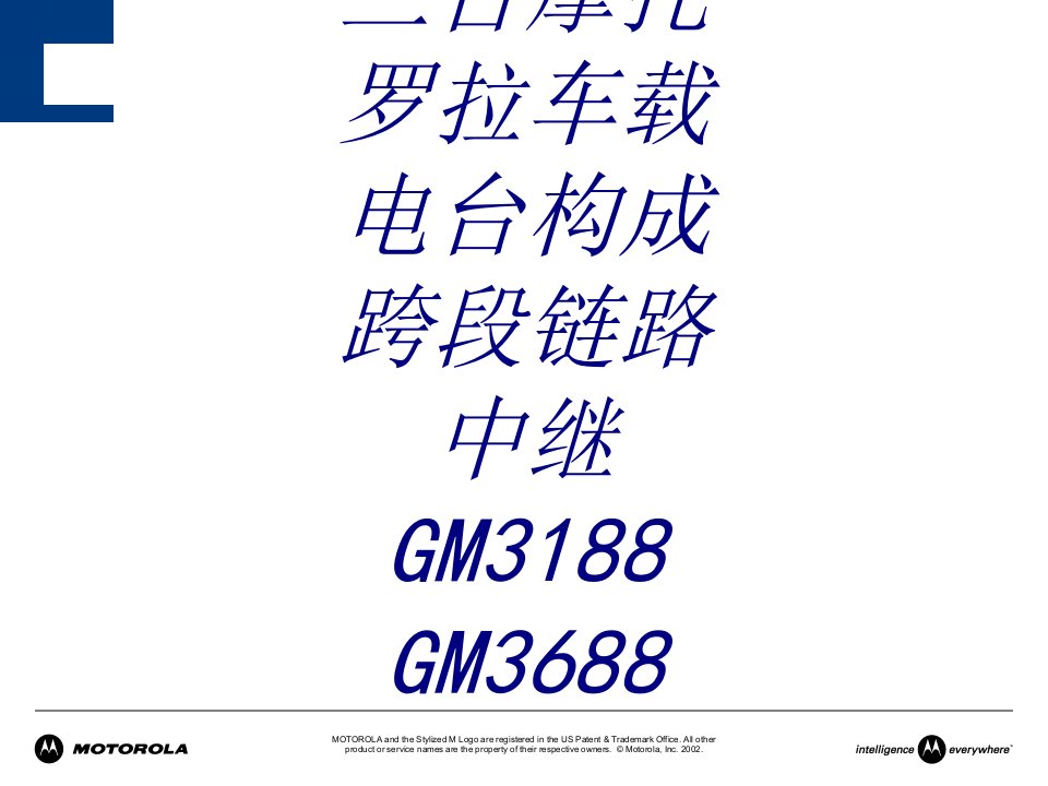 三台摩托罗拉车载电台构成跨段链路中继GMGM课件