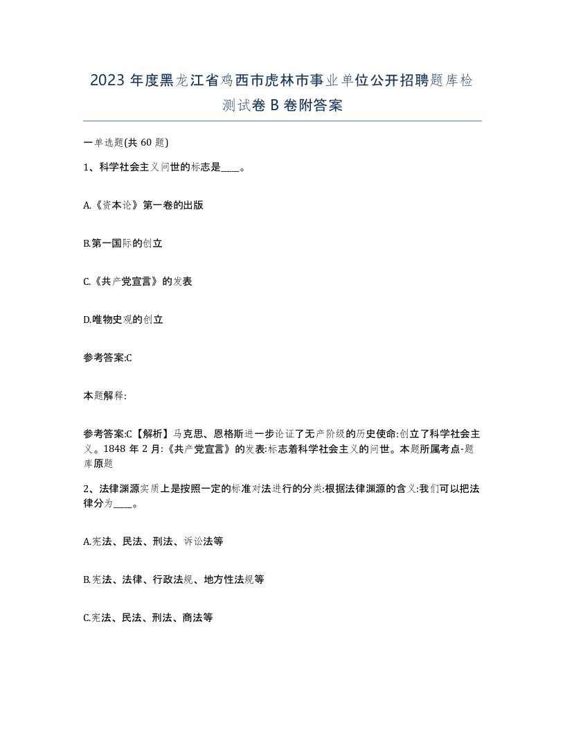 2023年度黑龙江省鸡西市虎林市事业单位公开招聘题库检测试卷B卷附答案