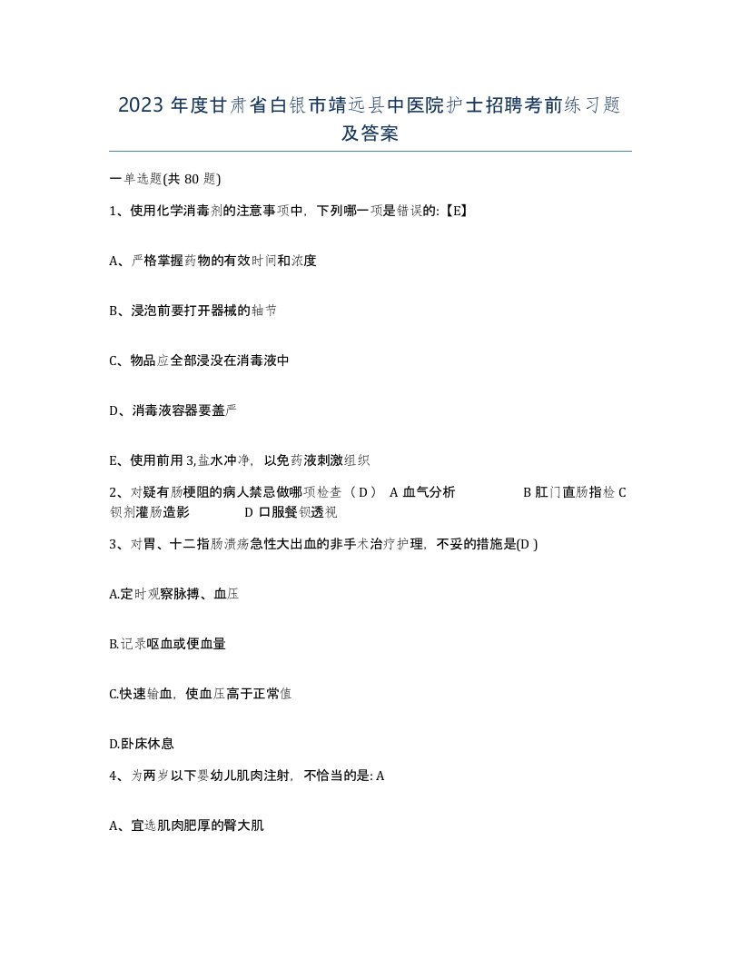 2023年度甘肃省白银市靖远县中医院护士招聘考前练习题及答案