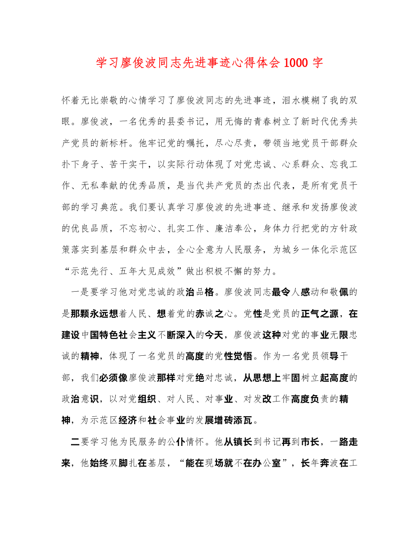 精编学习廖俊波同志先进事迹心得体会1000字