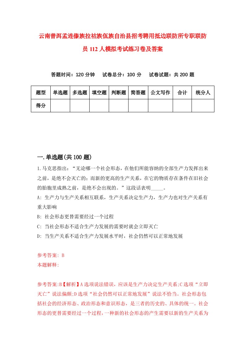 云南普洱孟连傣族拉祜族佤族自治县招考聘用抵边联防所专职联防员112人模拟考试练习卷及答案8