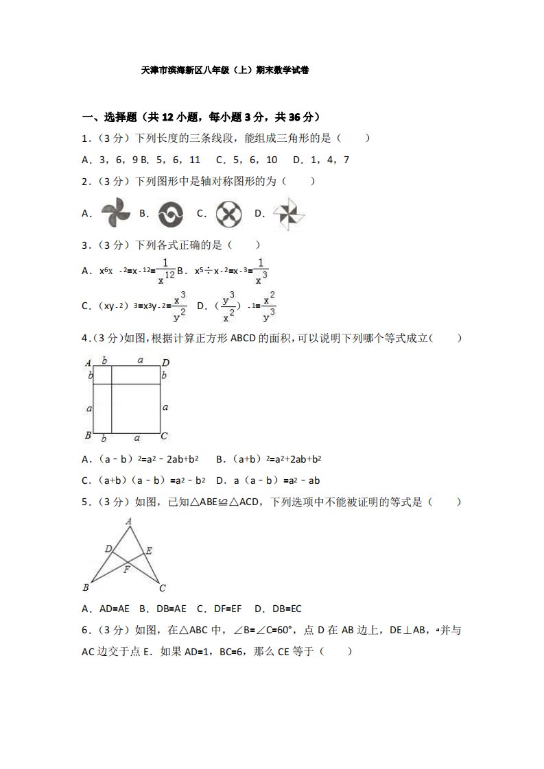 天津市滨海新区八年级(上)期末数学试卷