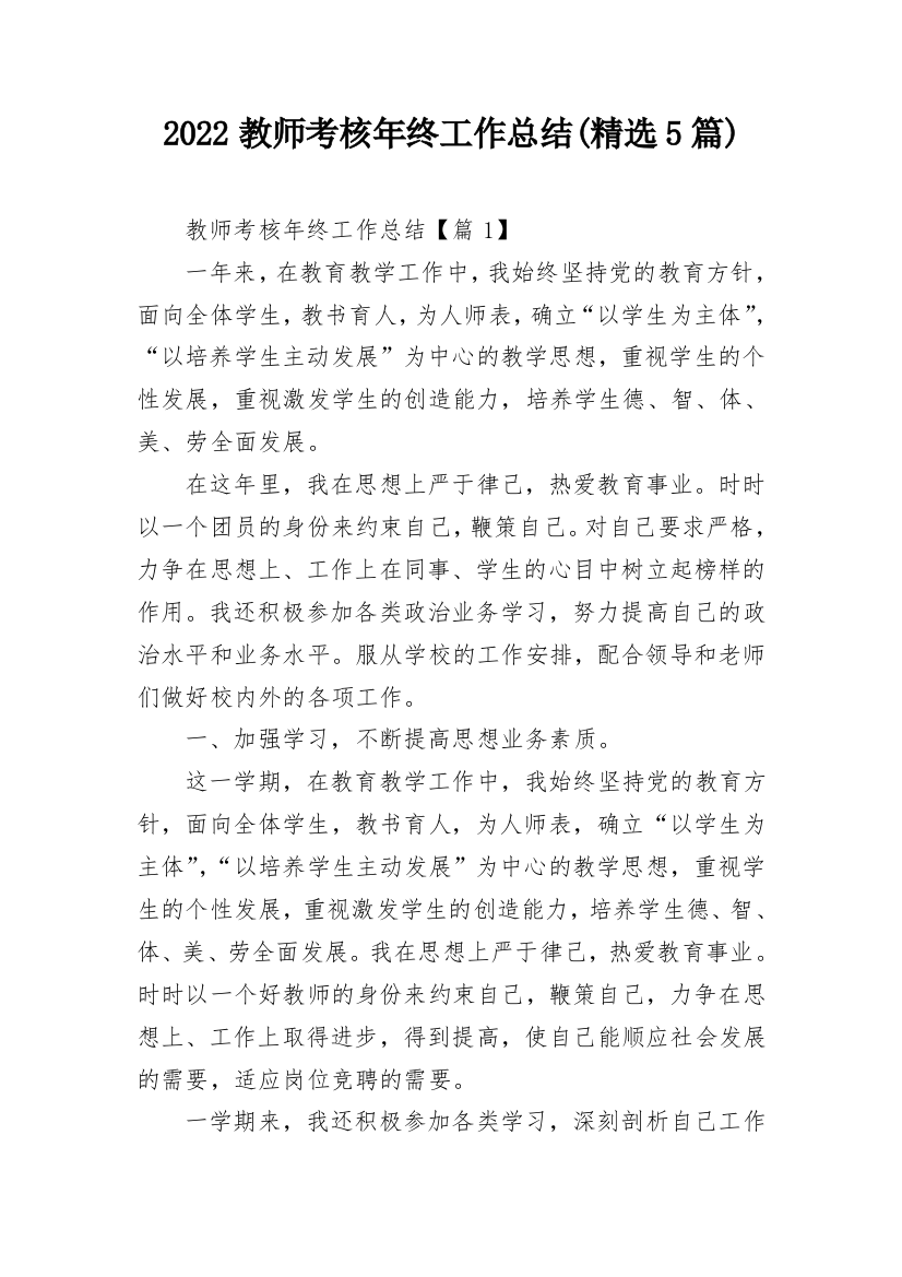 2022教师考核年终工作总结(精选5篇)