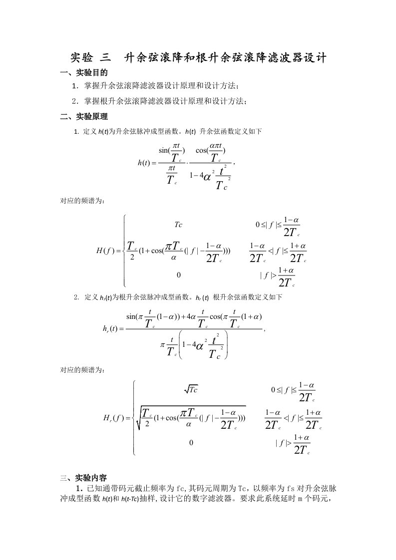 升余弦滚降滤波器设计