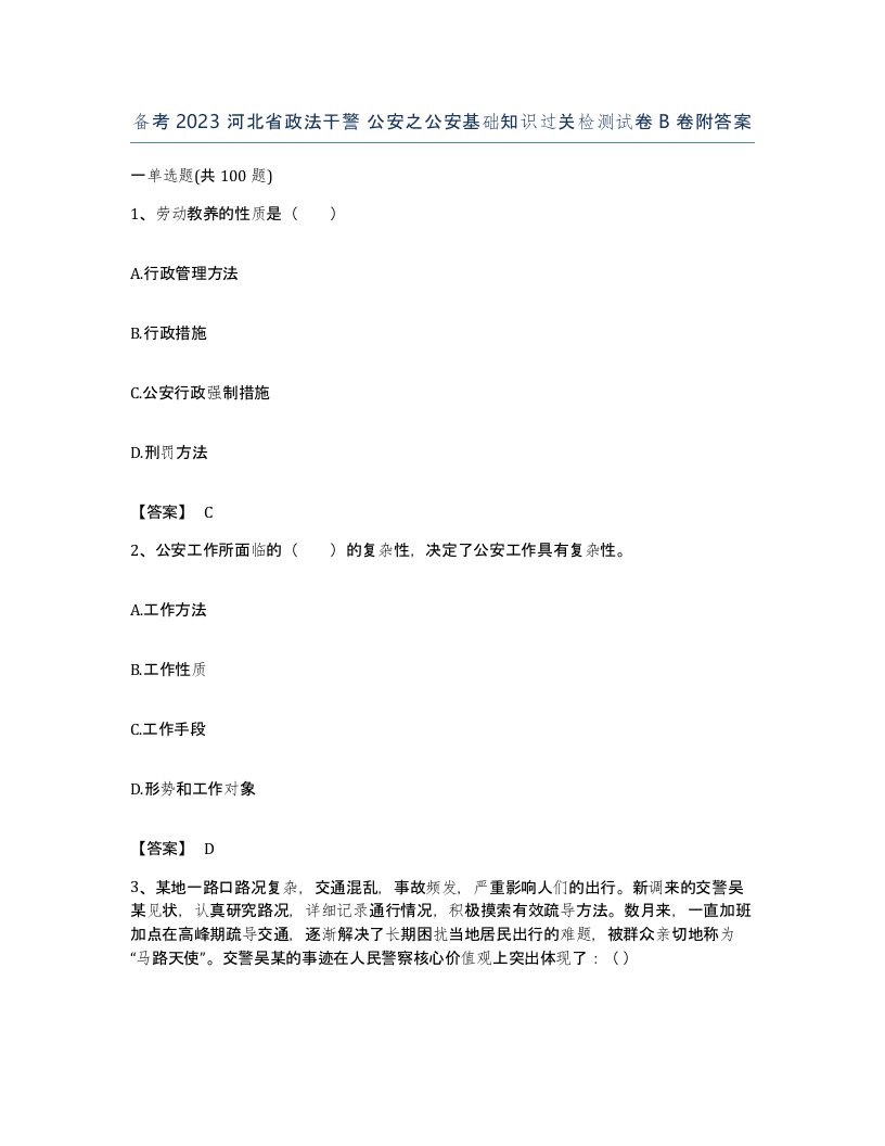 备考2023河北省政法干警公安之公安基础知识过关检测试卷B卷附答案