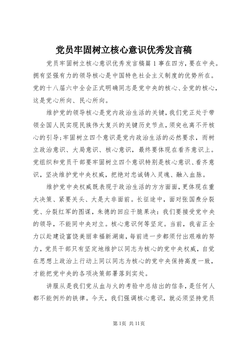 党员牢固树立核心意识优秀发言稿