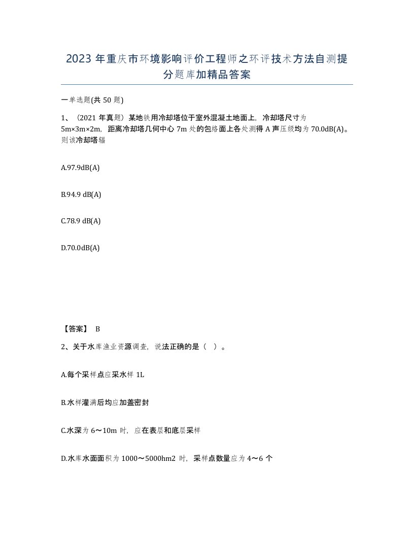 2023年重庆市环境影响评价工程师之环评技术方法自测提分题库加答案