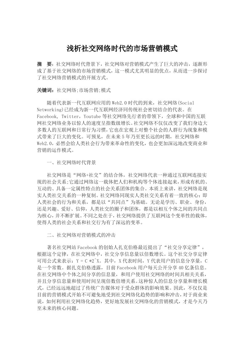 浅析社交网络时代的市场营销模式