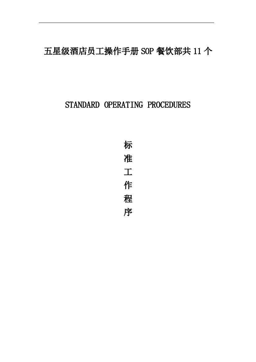 五星级酒店员工操作手册sop餐饮部共11个
