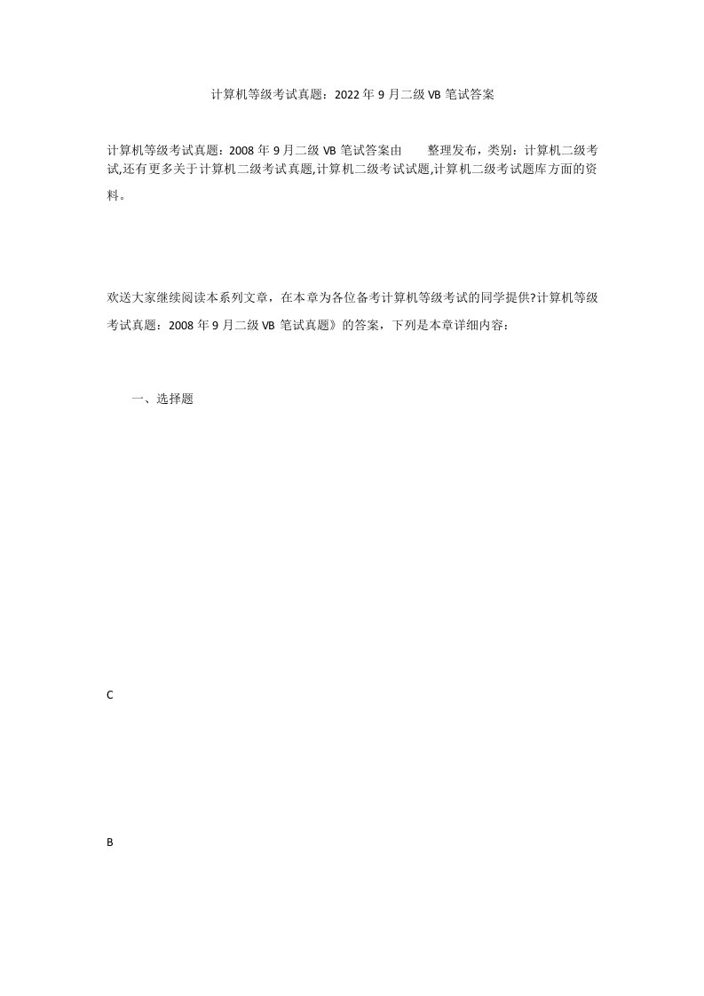 计算机等级考试真题：2022年9月二级VB笔试答案