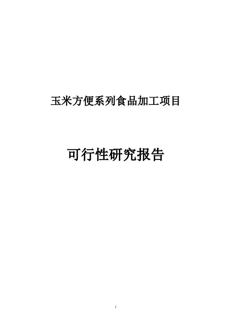 玉米方便系列食品加工项目可行性研究报告