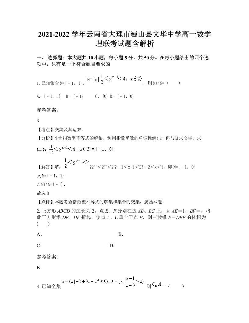 2021-2022学年云南省大理市巍山县文华中学高一数学理联考试题含解析