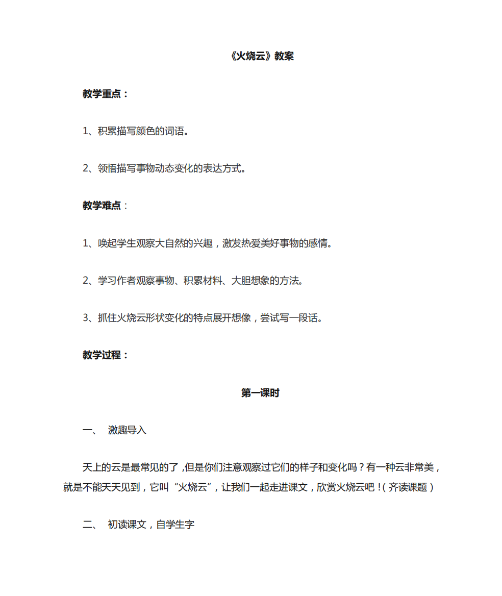 小学语文_部编版三年级语文下册《火烧云》教学设计学情分析教材分析课后精品