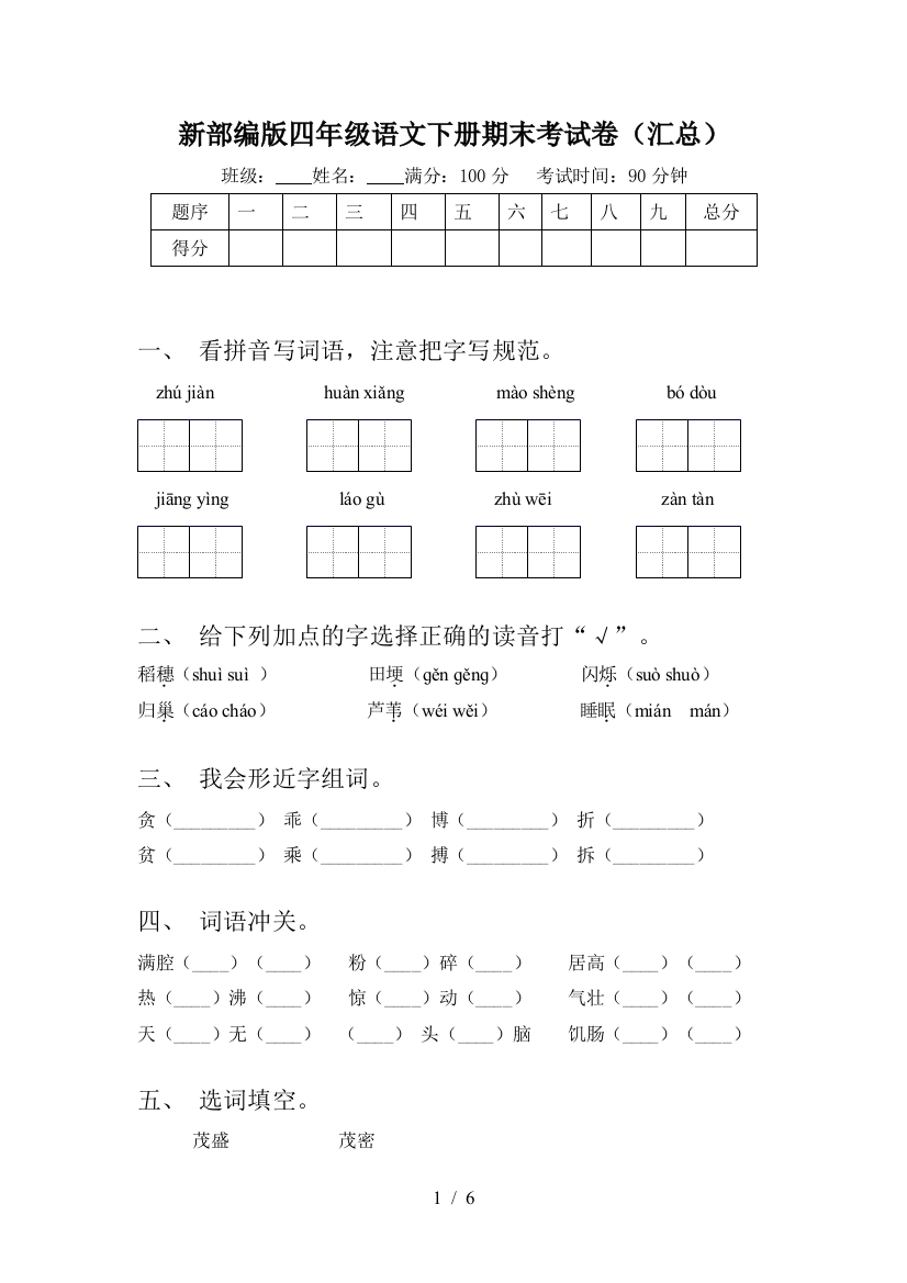 新部编版四年级语文下册期末考试卷(汇总)