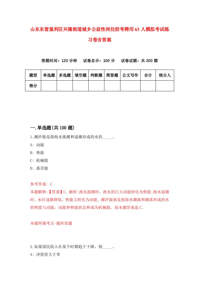 山东东营垦利区兴隆街道城乡公益性岗位招考聘用63人模拟考试练习卷含答案第2次