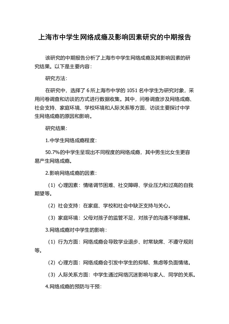 上海市中学生网络成瘾及影响因素研究的中期报告