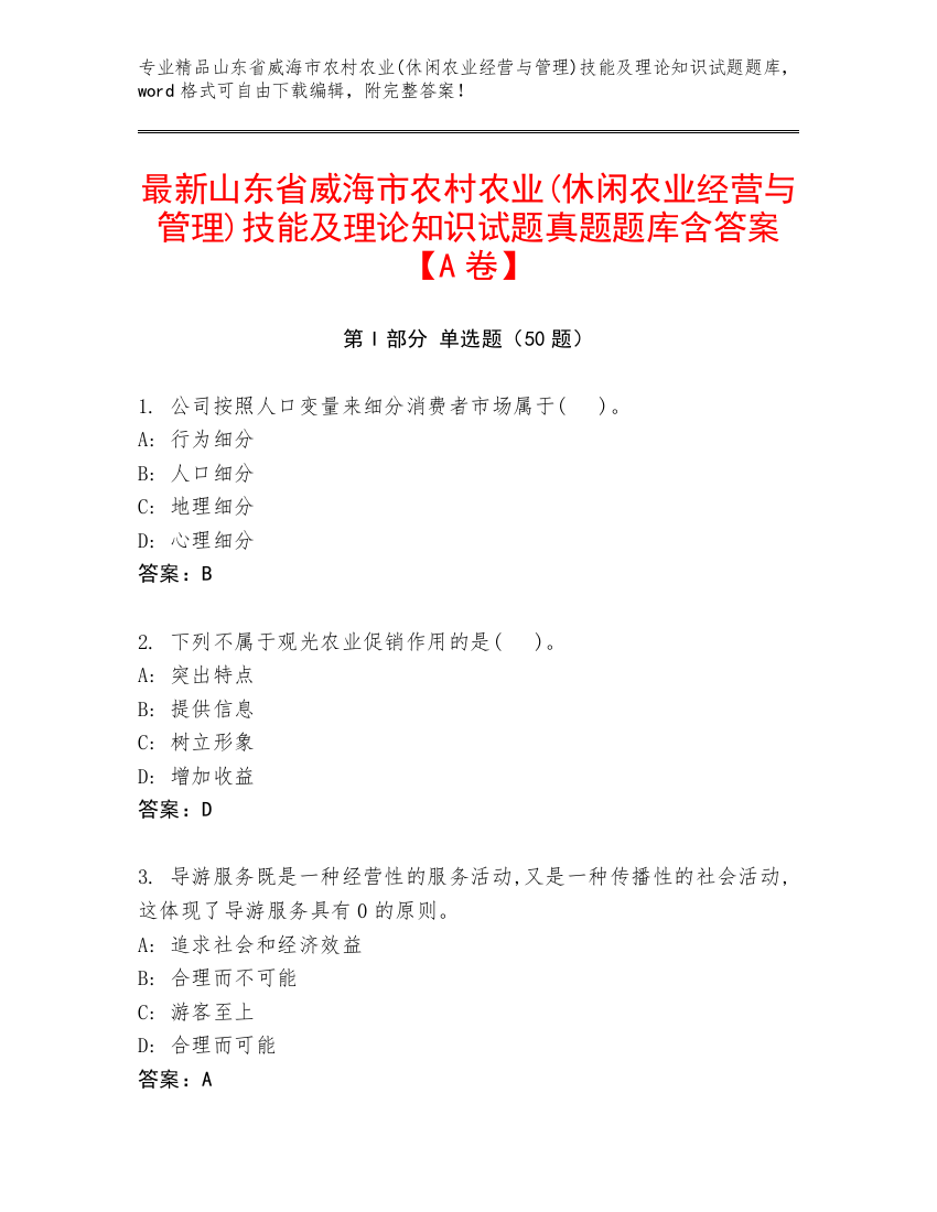 最新山东省威海市农村农业(休闲农业经营与管理)技能及理论知识试题真题题库含答案【A卷】