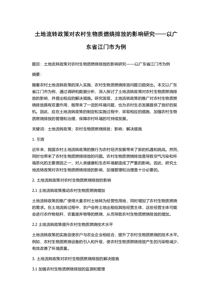 土地流转政策对农村生物质燃烧排放的影响研究——以广东省江门市为例