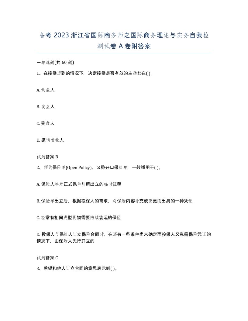 备考2023浙江省国际商务师之国际商务理论与实务自我检测试卷A卷附答案