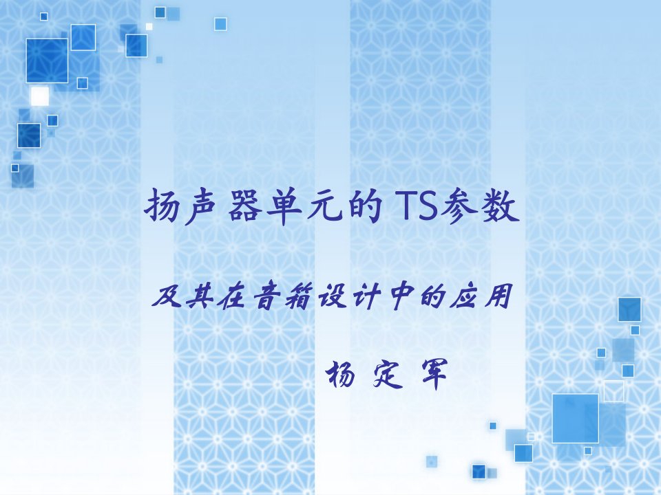 扬声器单元的TS参数及其在音箱设计中的应用（新）教学幻灯片