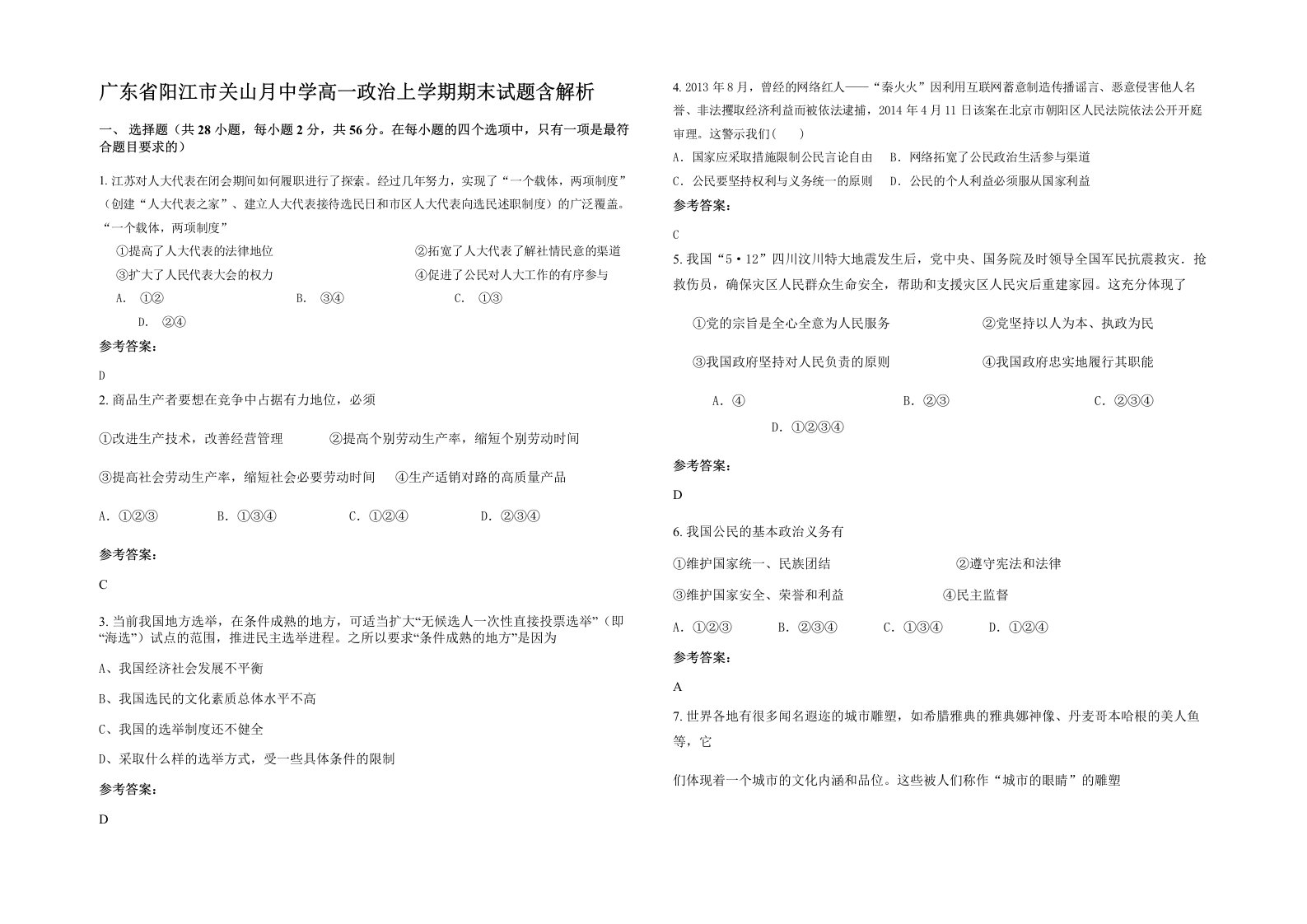 广东省阳江市关山月中学高一政治上学期期末试题含解析