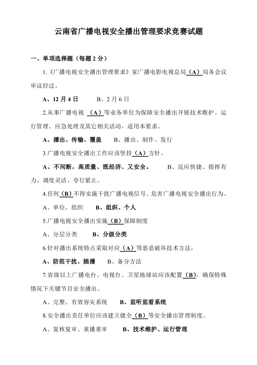 云南省广播电视安全播出管理详细规定竞赛试题