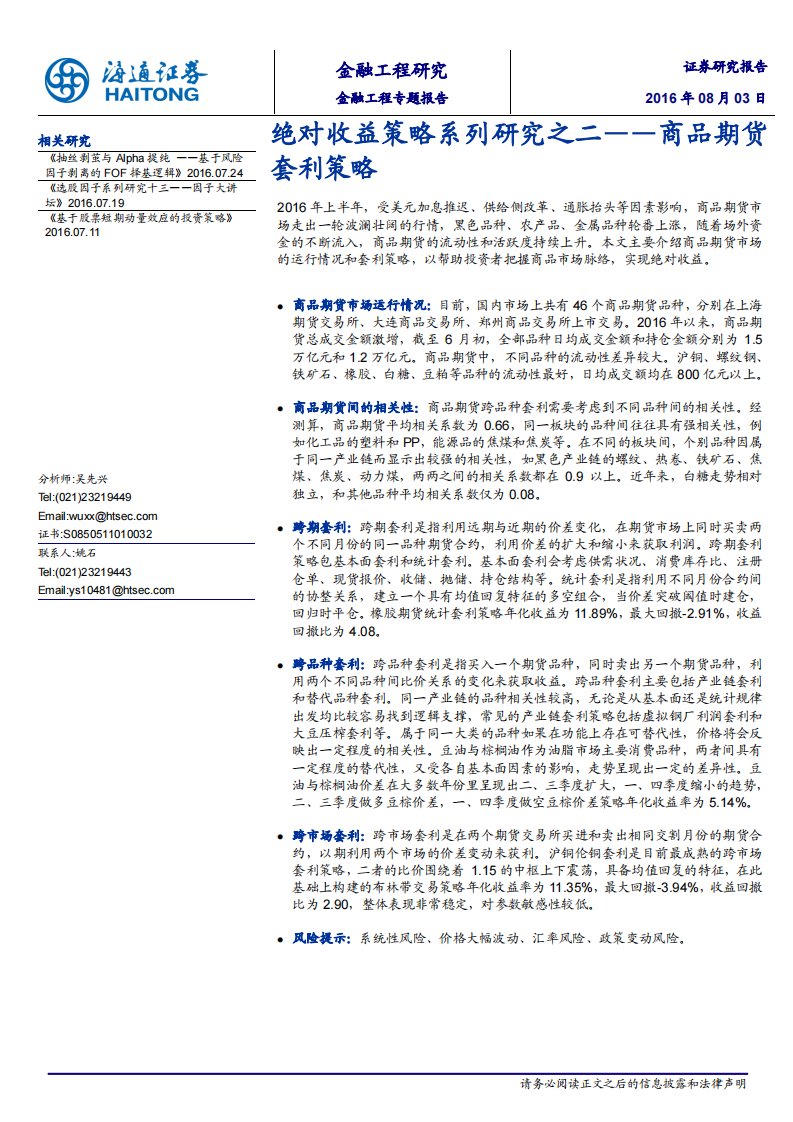 海通证券绝对收益策略系列研究之二：商品期货套利策略