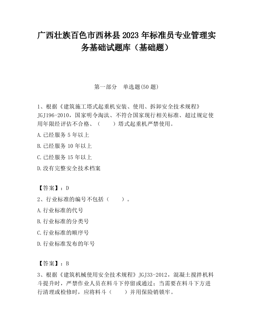 广西壮族百色市西林县2023年标准员专业管理实务基础试题库（基础题）