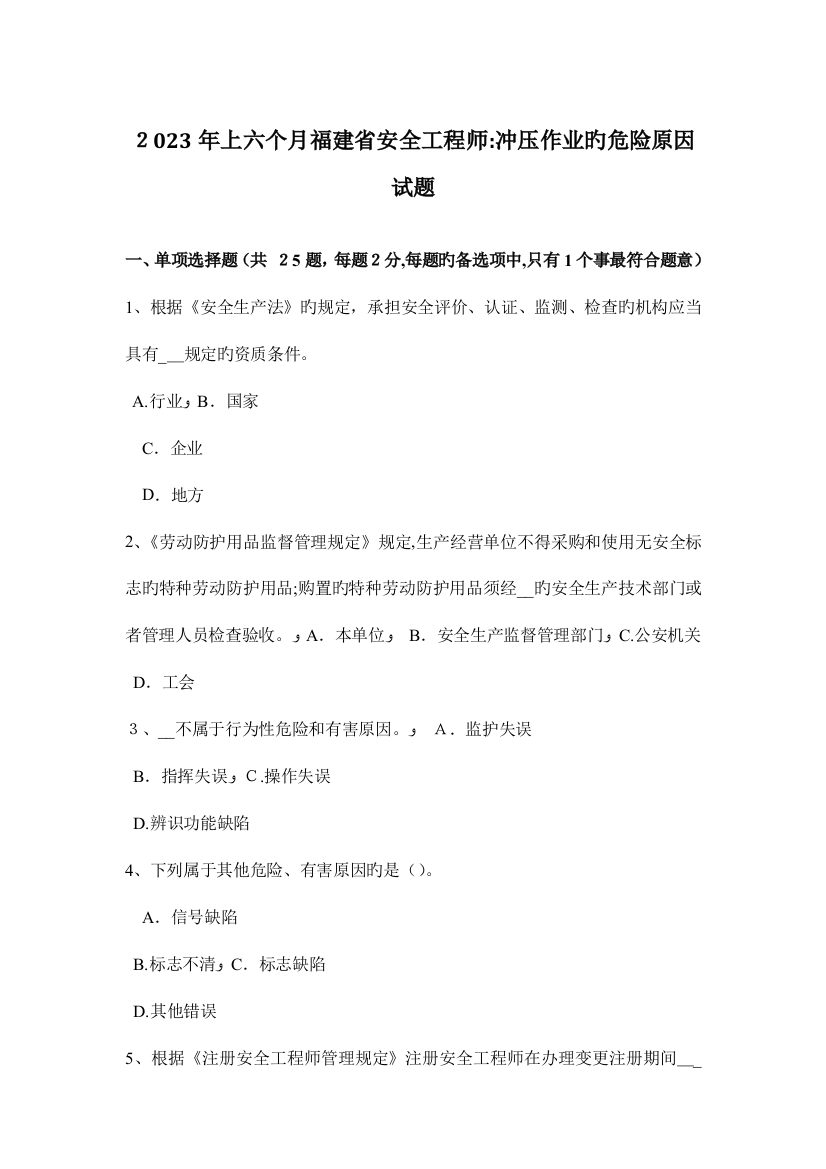 2023年上半年福建省安全工程师冲压作业的危险因素试题