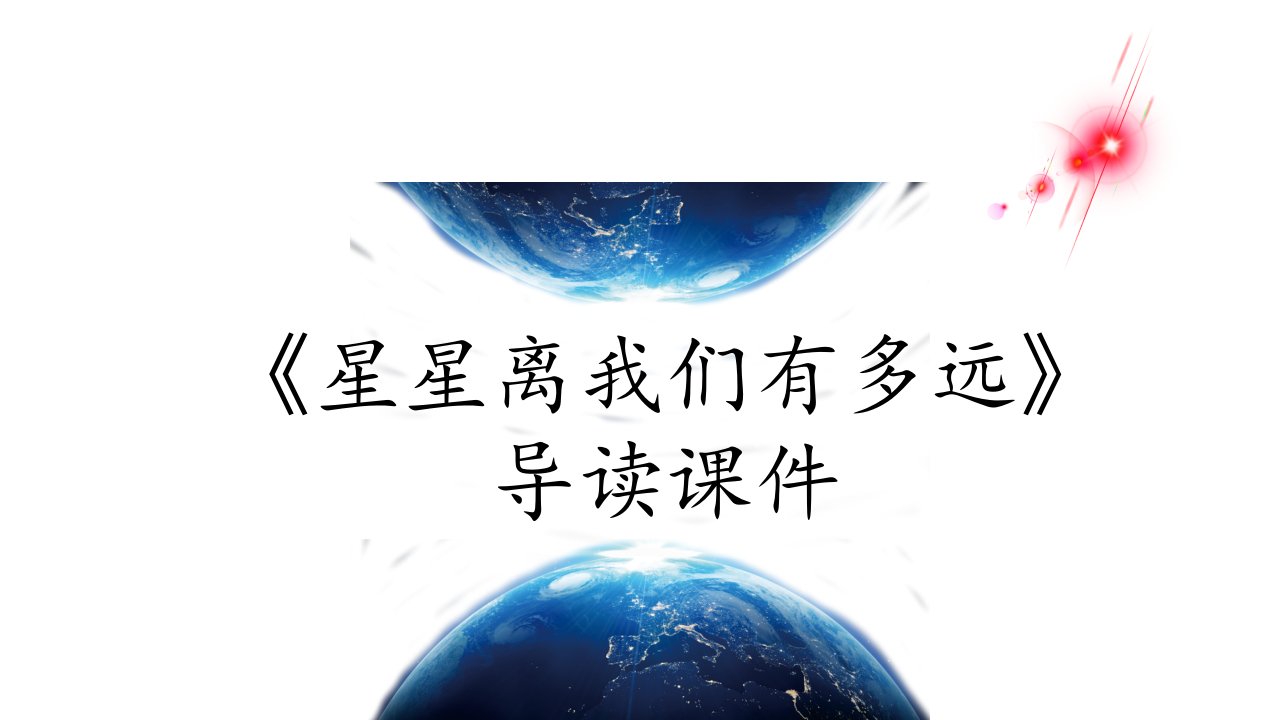 专题05《星星离我们有多远》导读-2020-2021学年八年级语文上册名著导读ppt课件+备考训练