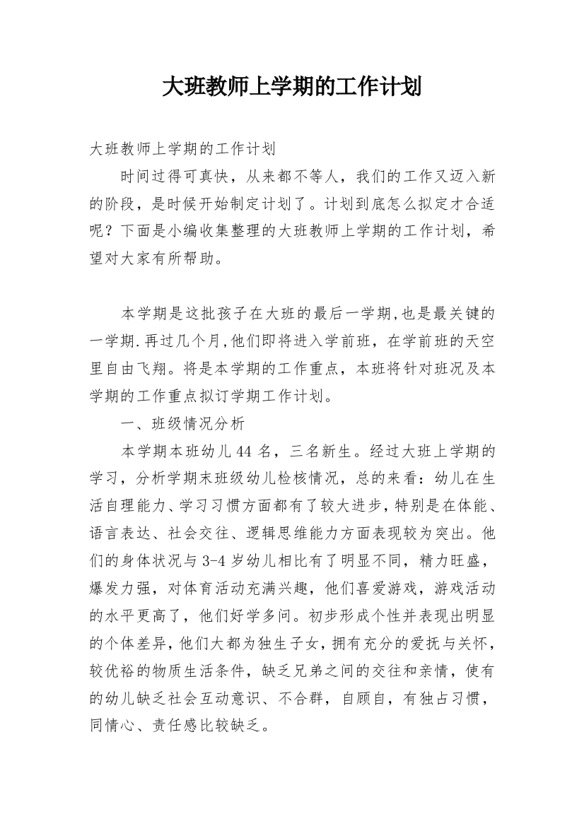 大班教师上学期的工作计划